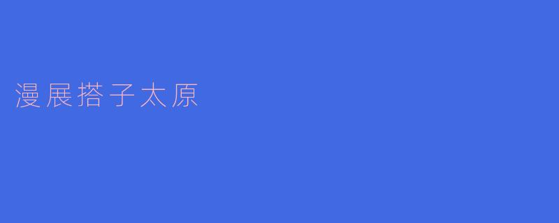 漫展搭子太原