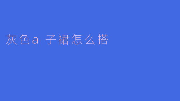 灰色a子裙怎么搭