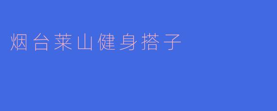 烟台莱山健身搭子