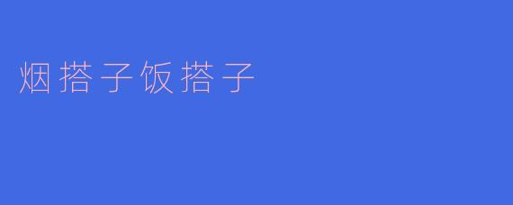 烟搭子饭搭子