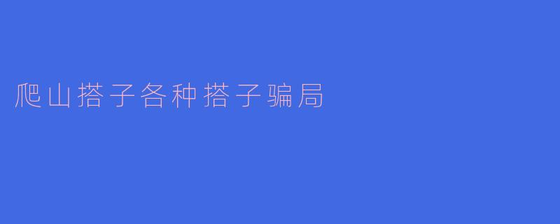 爬山搭子各种搭子骗局