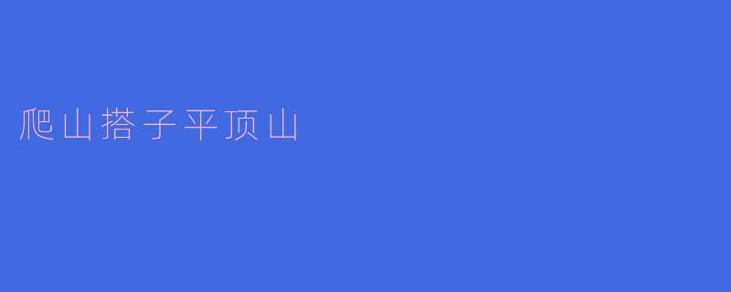 爬山搭子平顶山