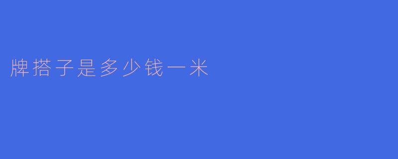 牌搭子是多少钱一米