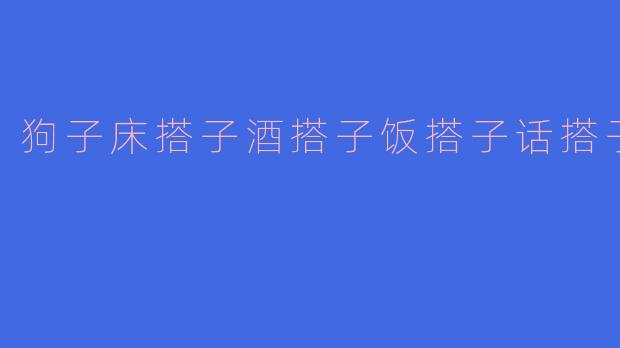 狗子床搭子酒搭子饭搭子话搭子