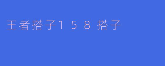 王者搭子158搭子