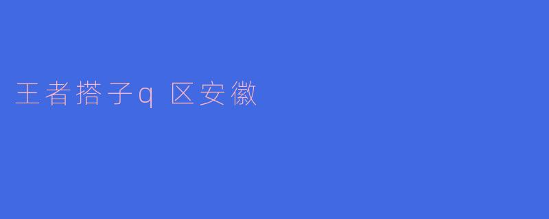 王者荣耀Q区安徽有没有靠谱的搭子？想找能开麦配合、不坑的队友上分！