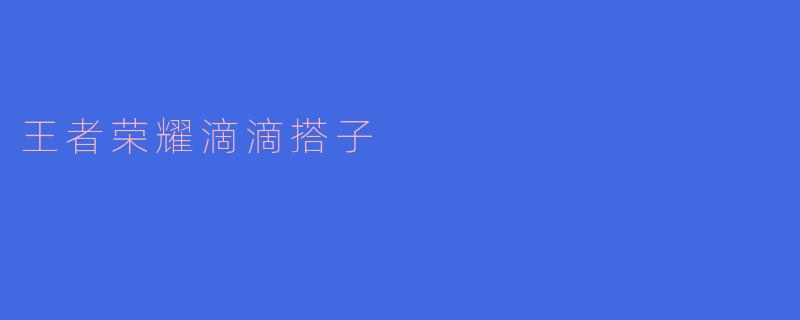王者荣耀滴滴搭子