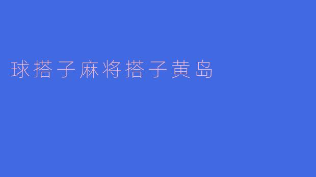 球搭子麻将搭子黄岛
