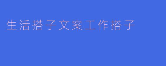生活搭子文案工作搭子