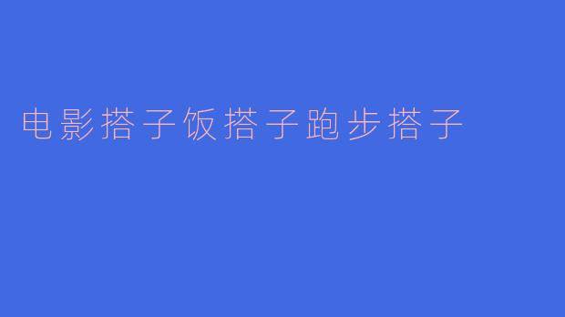 电影搭子饭搭子跑步搭子