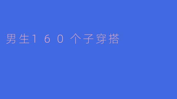 男生160个子穿搭