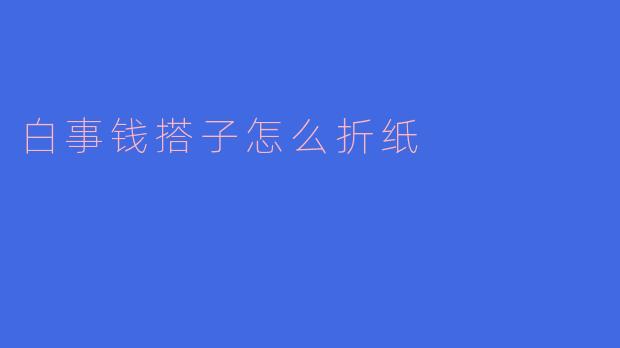 白事钱搭子怎么折纸