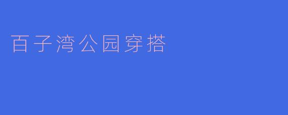 百子湾公园穿搭