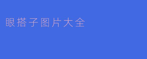 眼搭子图片大全