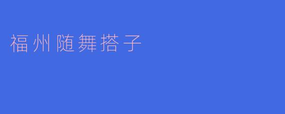 福州随舞搭子
