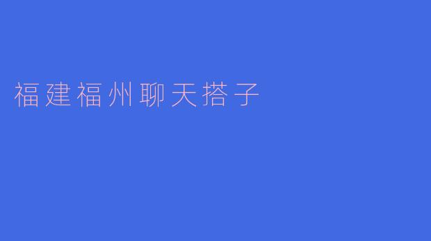 福建福州聊天搭子