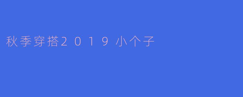 秋季穿搭2019小个子