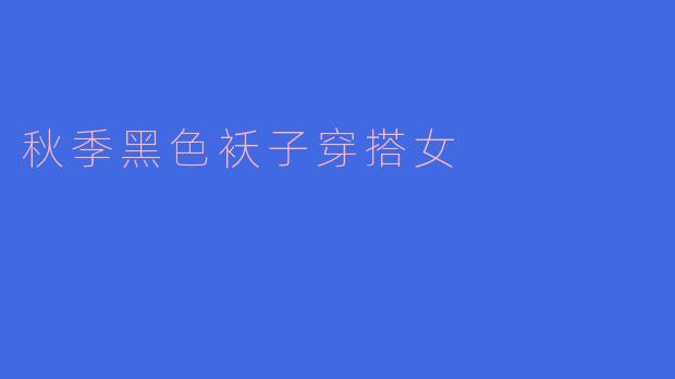 秋季黑色袄子穿搭女