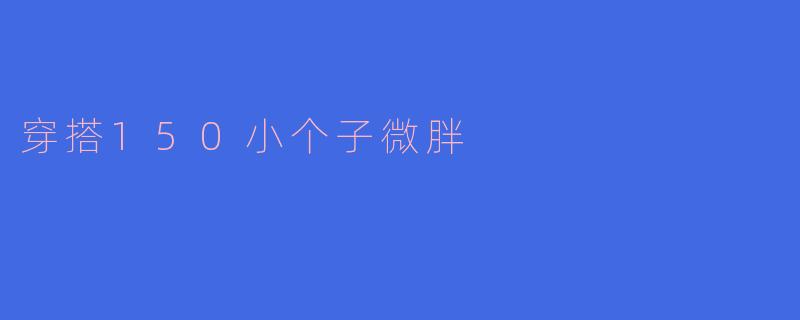 穿搭150小个子微胖