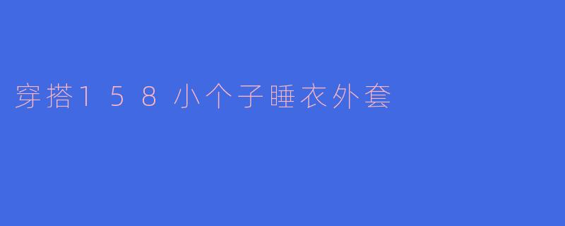 穿搭158小个子睡衣外套