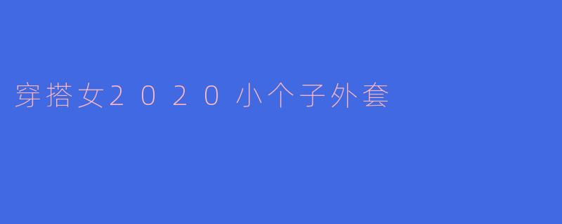 穿搭女2020小个子外套