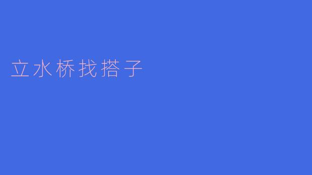 立水桥找搭子