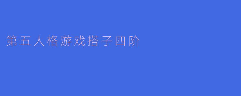 第五人格游戏搭子四阶