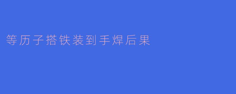 等历子搭铁装到手焊后果