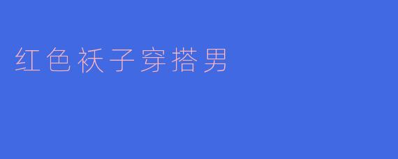 红色袄子穿搭男