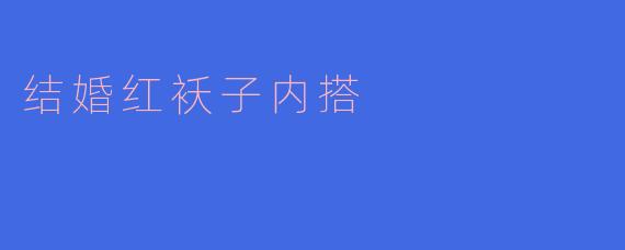 结婚红袄子内搭