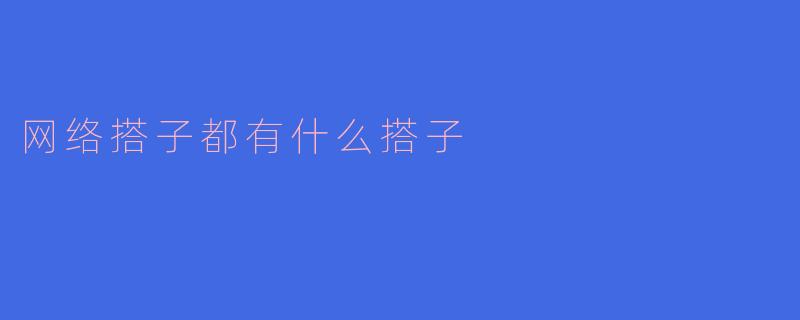 网络搭子都有什么搭子