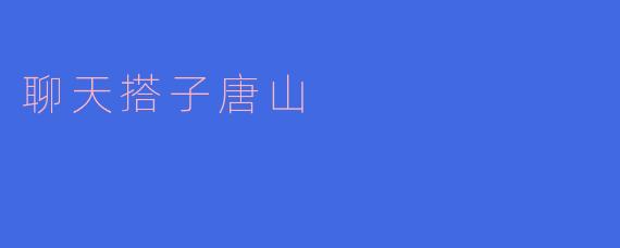 聊天搭子唐山