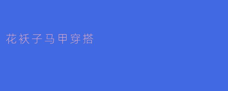花袄子马甲穿搭