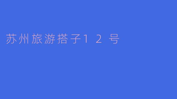 苏州旅游搭子12号