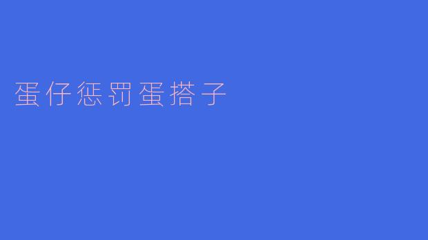 蛋仔惩罚蛋搭子