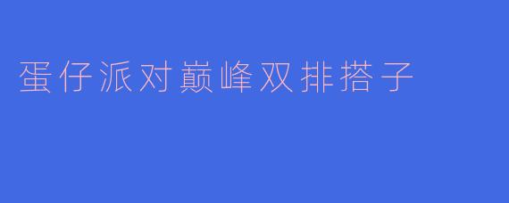 蛋仔派对巅峰双排搭子