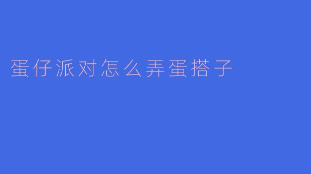 蛋仔派对怎么弄蛋搭子