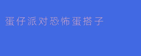 蛋仔派对恐怖蛋搭子