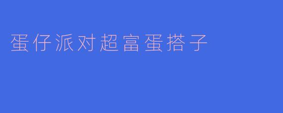 蛋仔派对超富蛋搭子