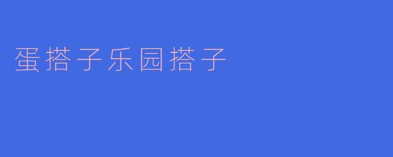 蛋搭子乐园搭子