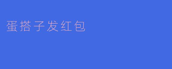 蛋搭子发红包