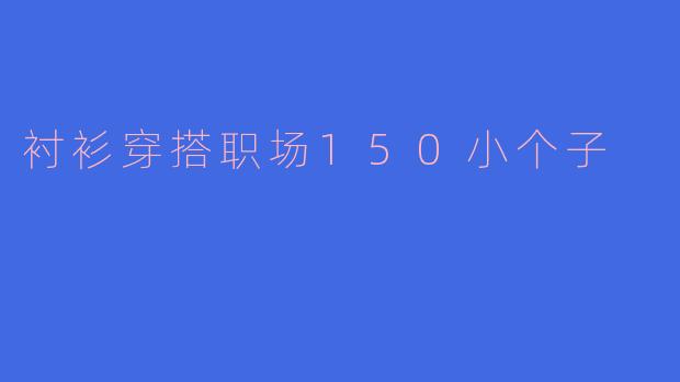 衬衫穿搭职场150小个子