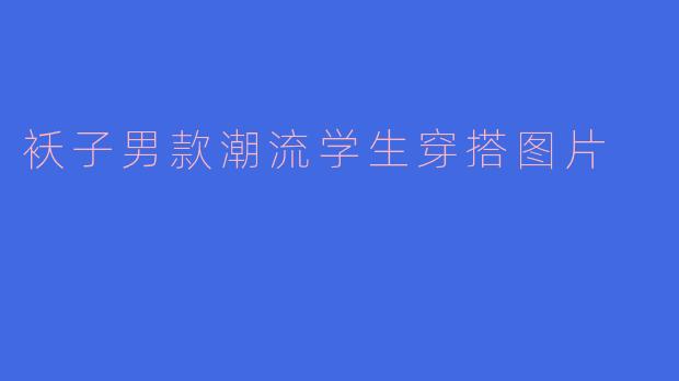 袄子男款潮流学生穿搭图片