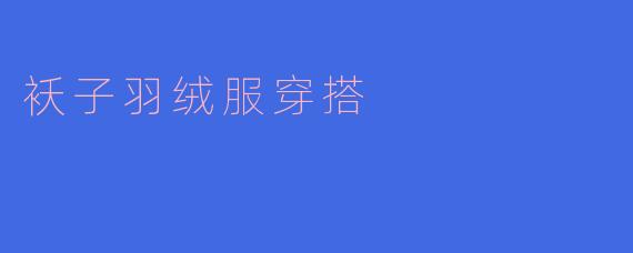 袄子羽绒服穿搭