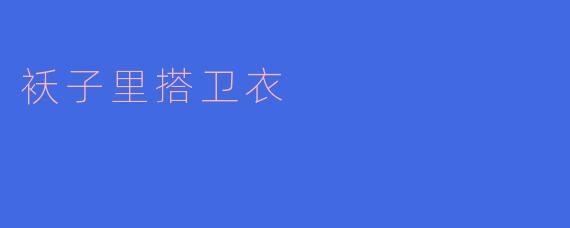 袄子里搭卫衣