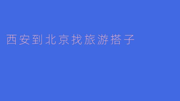 西安到北京找旅游搭子