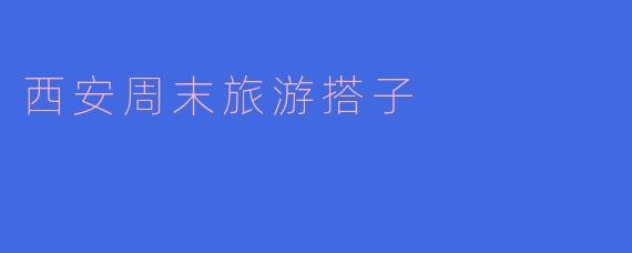 西安周末旅游搭子