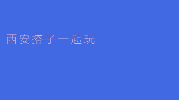 西安搭子一起玩
