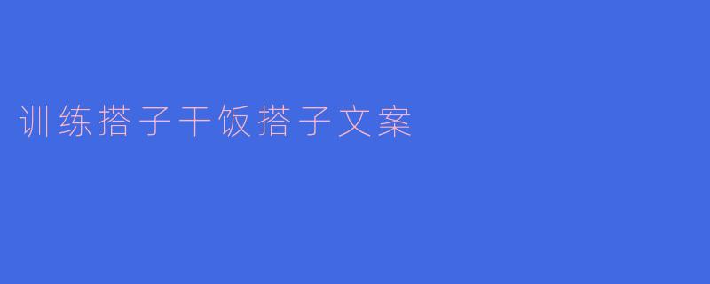 训练搭子干饭搭子文案