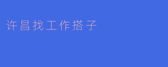 许昌找工作搭子